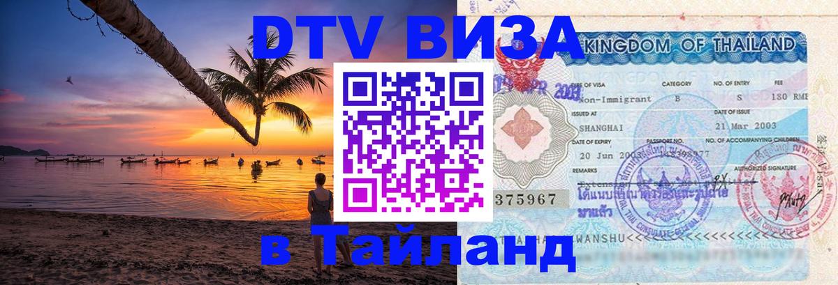 DTV Visa Thailand — прайс и условия, виза без дополнительных документов - Псков  18.11.2025 