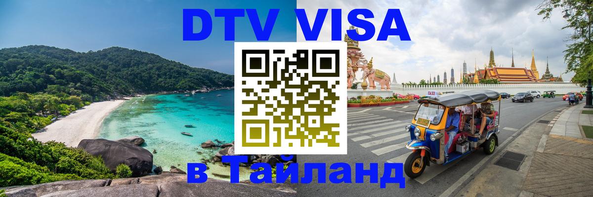 Оформить DTV визу в Тайланд Псков 