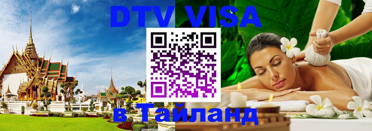 DTV Visa Thailand — прайс и условия, виза без дополнительных документов - Псков  04.10.2025 