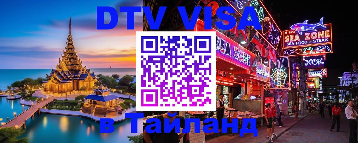 DTV виза Тайланд DTV виза Тайланд